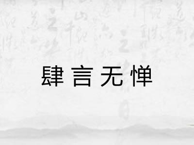 肆言无惮 肆言无惮