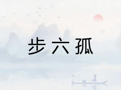 步六孤