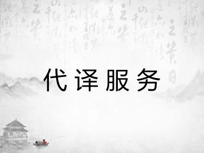 代译服务