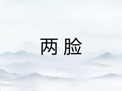 两脸 两脸