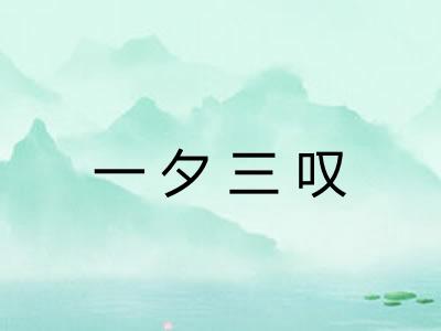一夕三叹