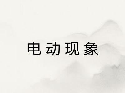 电动现象