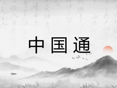 中国通