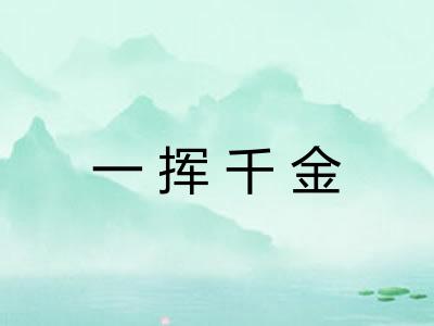 一挥千金
