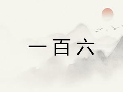 一百六
