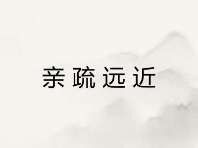 亲疏远近 亲疏远近