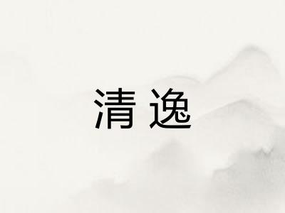 清逸