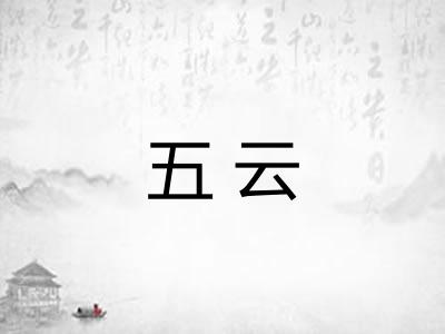 五云