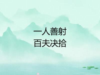 一人善射百夫决拾