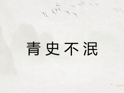 青史不泯