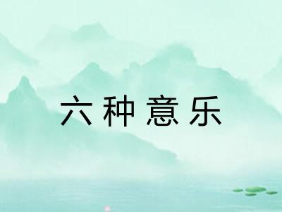 六种意乐