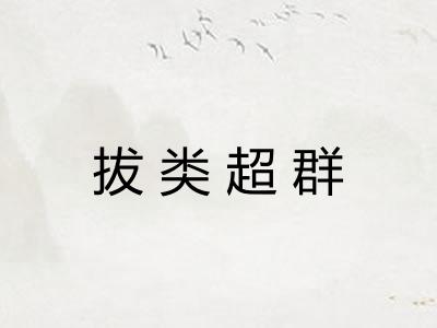 拔类超群