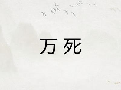 万死