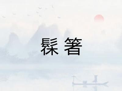 髹箸