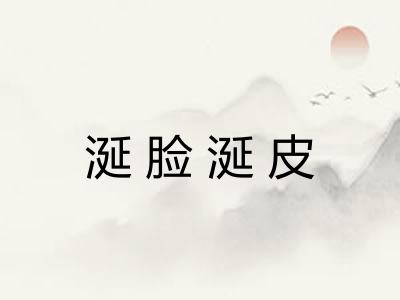 涎脸涎皮 涎脸涎皮