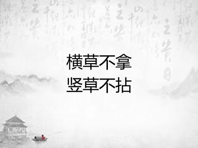 横草不拿竖草不拈 横草不拿竖草不拈