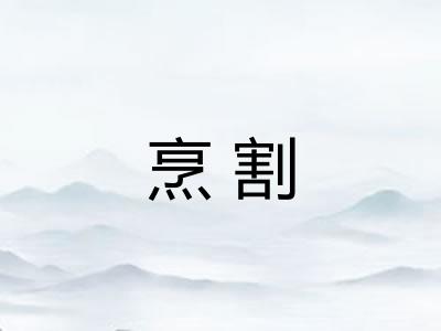 烹割