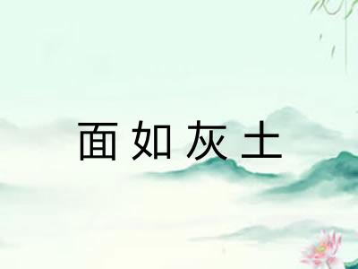 面如灰土 面如灰土