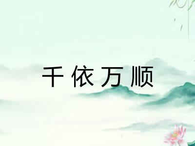 千依万顺