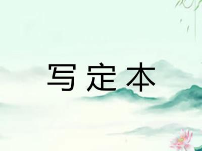 写定本 写定本
