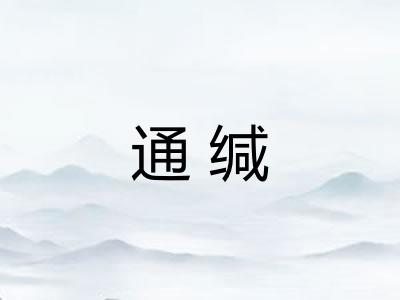 通缄 通缄