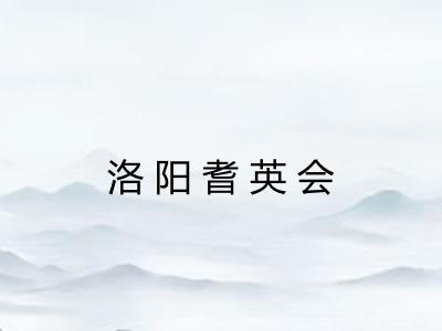 洛阳耆英会