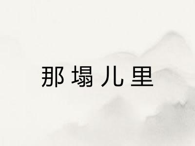 那塌儿里 那塌儿里