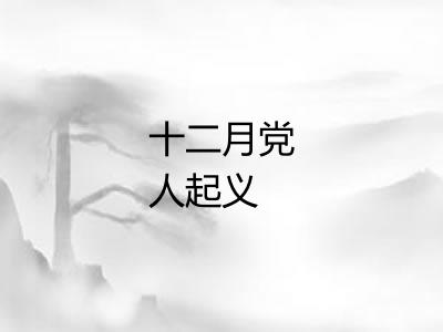 十二月党人起义