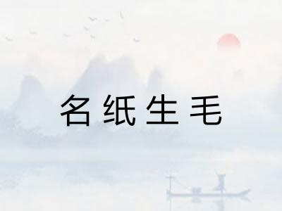 名纸生毛