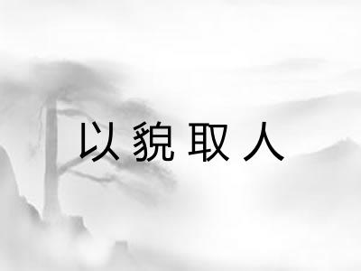 以貌取人 以貌取人