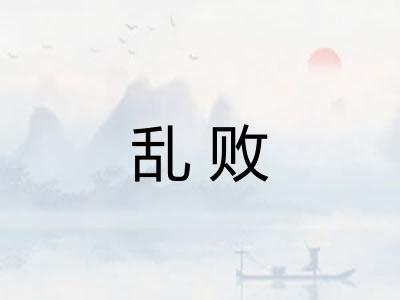 乱败
