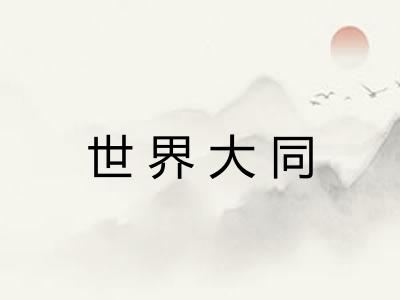 世界大同