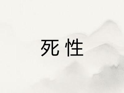 死性