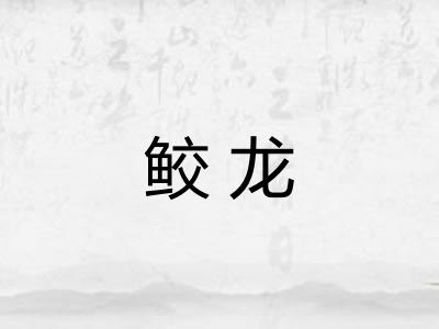 鲛龙 鲛龙