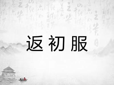 返初服