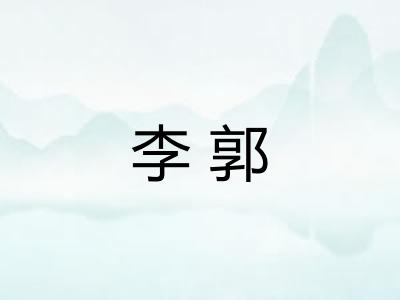 李郭