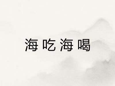 海吃海喝