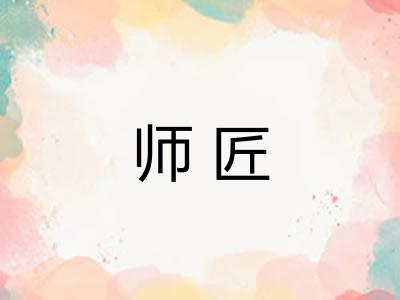 师匠