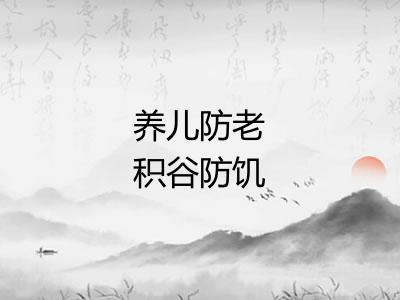 养儿防老积谷防饥