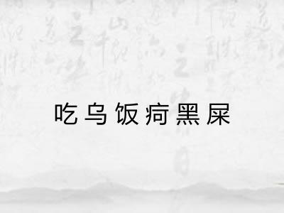 吃乌饭疴黑屎 吃乌饭疴黑屎