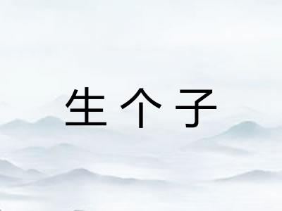生个子