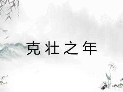 克壮之年