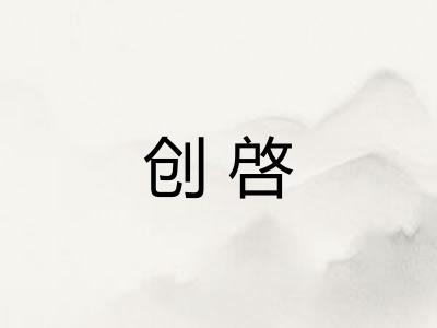 创啓