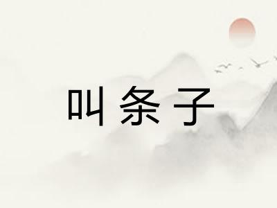 叫条子