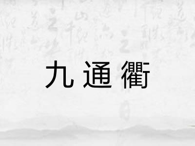 九通衢