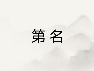 第名