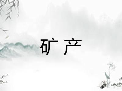 矿产