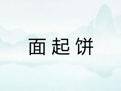 面起饼