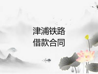 津浦铁路借款合同