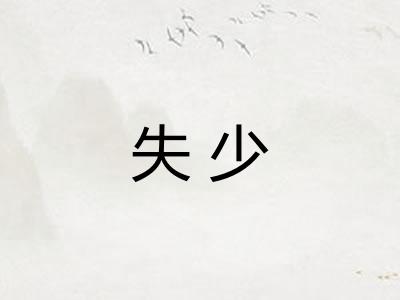 失少